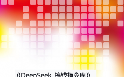 DeepSeek搞钱指令库：开启AI创富新时代   <sup><font color=red>免费下载</font></sup>