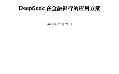 DeepSeek在金融银行的应用方案   <sup><font color=red>免费下载</font></sup>