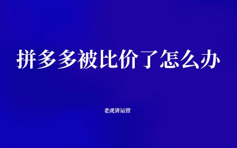 拼多多被比价了怎么办