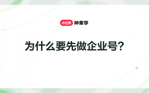 为什么要先做小红书企业号？   <sup><font color=red>免费下载</font></sup>