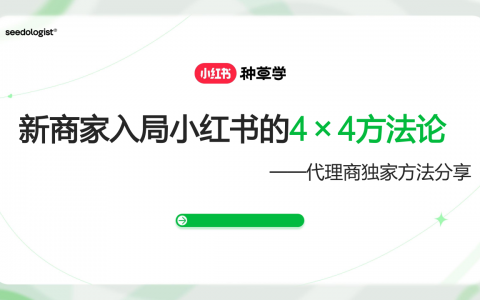 新商家入局小红书的4x4方法论.ppt