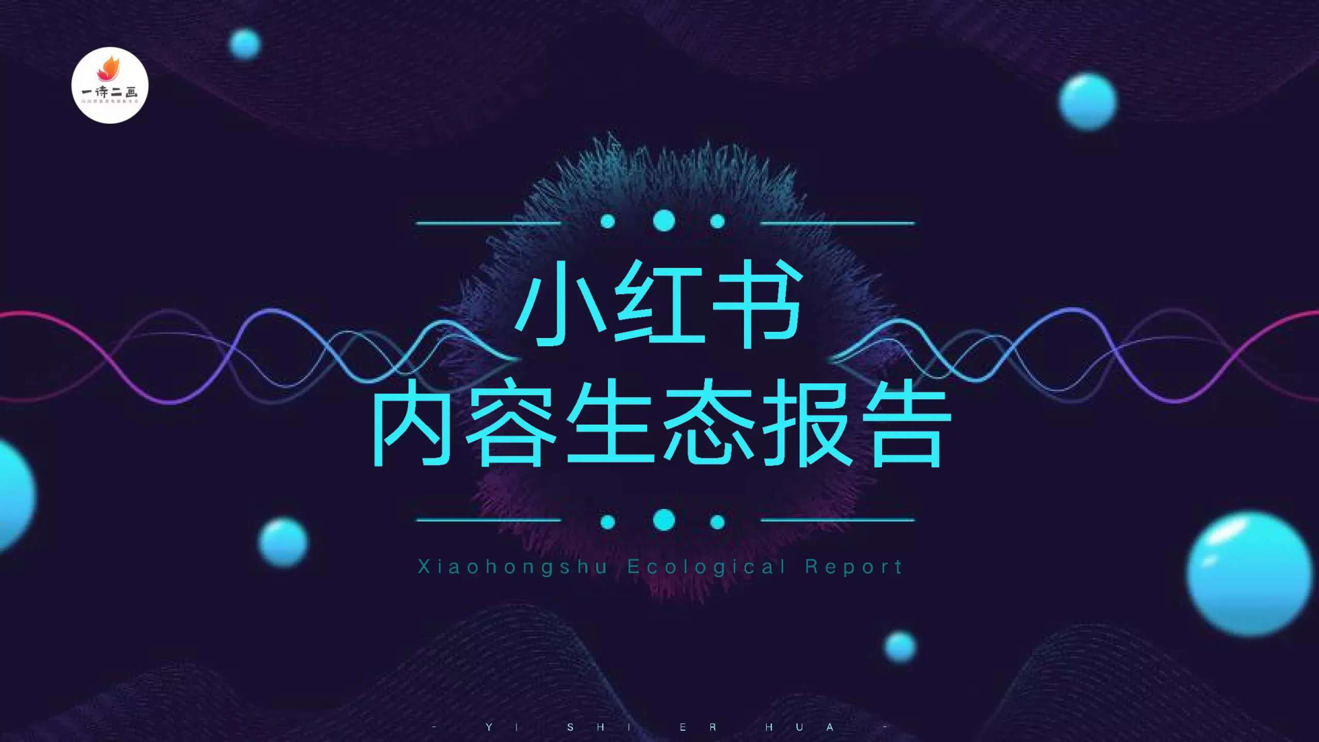 2021小红书内容生态营销规划案
