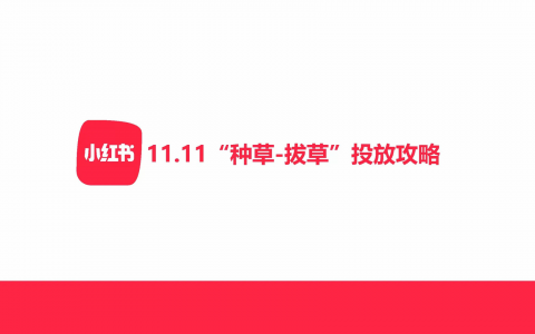 小红书11.11种草-拔草投放攻略   <sup><font color=red>免费下载</font></sup>