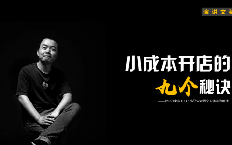 小马宋《小成本开店的九个秘诀》