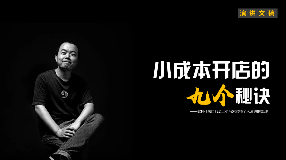 小马宋《小成本开店的九个秘诀》