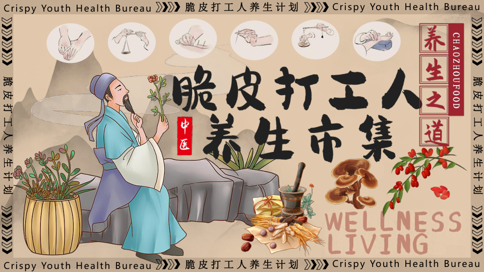 脆皮打工人养生市集活动方案