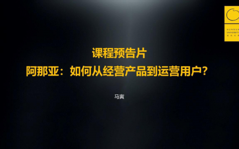 阿那亚：如何从运营产品到运营客户