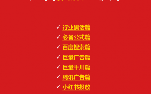 2025广告投放红皮书-运营精华篇