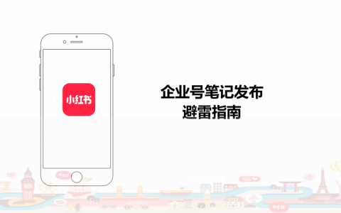 2024小红书企业号运营规范方案   <sup><font color=red>免费下载</font></sup>