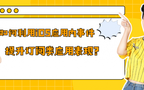 如何利用iOS应用内事件提升订阅类应用表现？