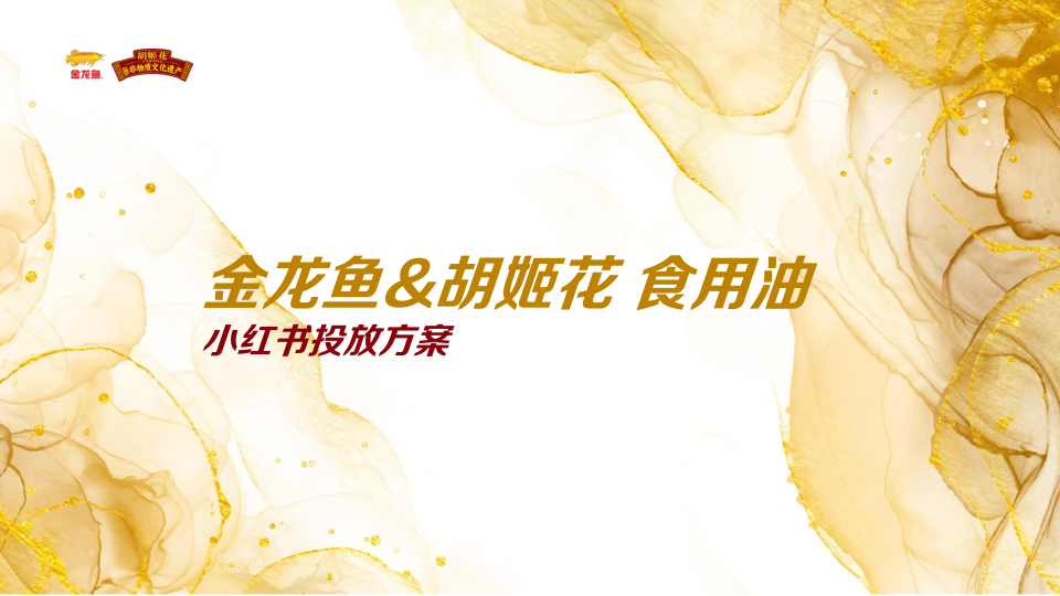 小红书金龙鱼&胡姬花品牌投放方案