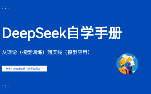 DeepSeek自学手册.pdf