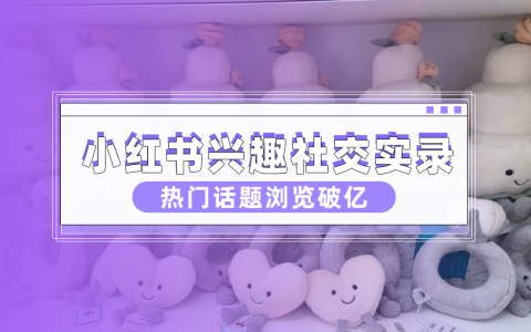 深度剖析小红书三大热门，开启兴趣生活新视界