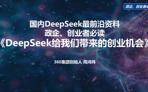 周鸿祎：DeepSeek给我们带来的创业机会   <sup><font color=red>免费下载</font></sup>