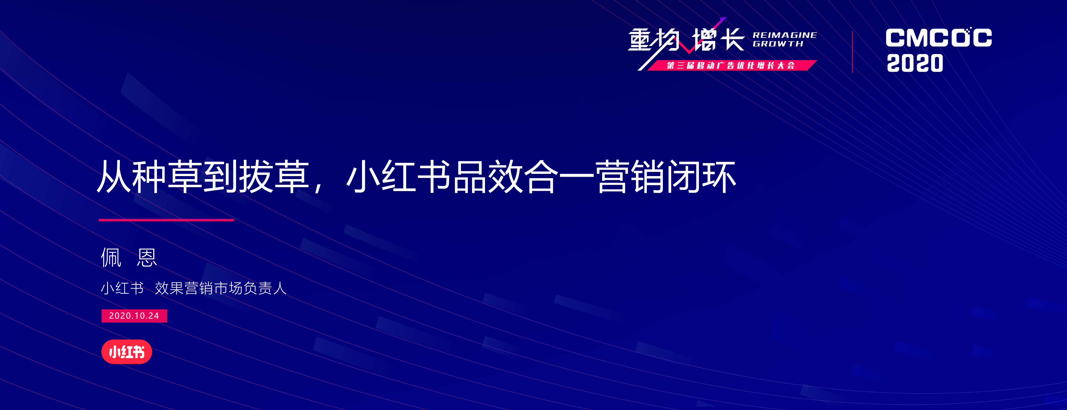 【小红书】从种草到拔草：小红书品效合一营销闭环