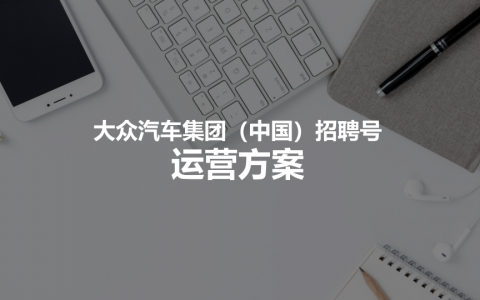 大众汽车集团招聘号运营方案
