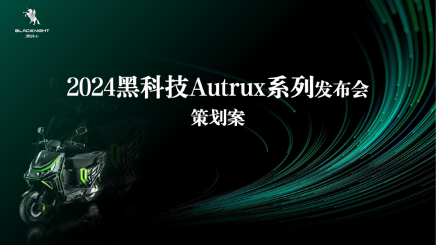 摩托车品牌新品上市发布会策划案