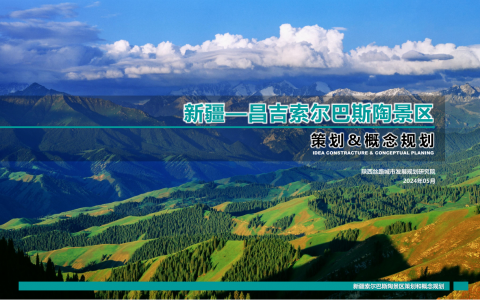 2024新疆文旅景区策划定位&概念规划案