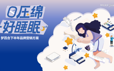 梦百合下半年品牌营销案