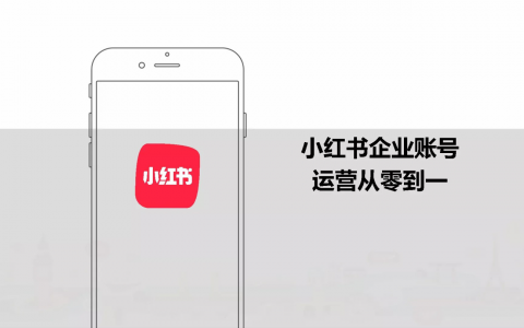 小红书企业号从0-1运营方案