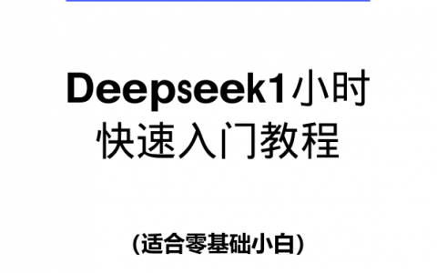 DeepSeek1小时快速入门   <sup><font color=red>免费下载</font></sup>