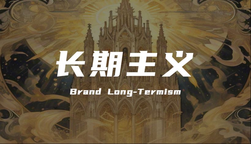 从“流量收割”到“心智深耕”：品牌营销正在回归长期主义