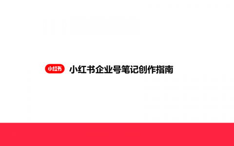 小红书企业号笔记创作指南