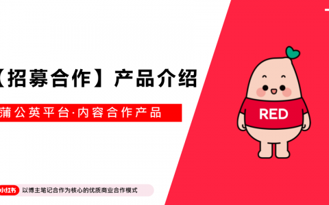 小红书【招募合作】产品介绍文档   <sup><font color=red>免费下载</font></sup>