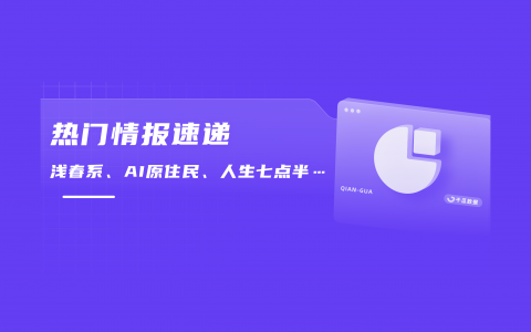 浅春系、AI原住民……小红书开年热点透视