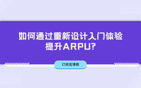 如何通过重新设计入门体验提升ARPU?