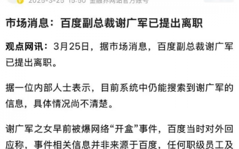 网传百度谢广军已离职