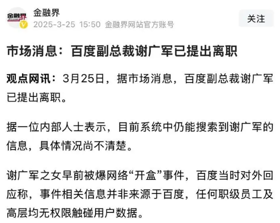 网传百度谢广军已离职 