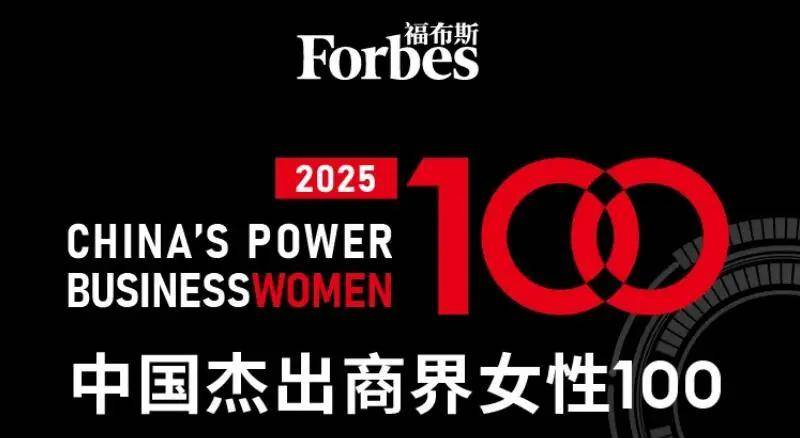 2025年中国杰出商界女性榜单（互联网12人上榜）