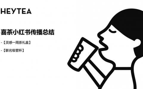 喜茶在小红书上怎么玩？营销方案揭秘！