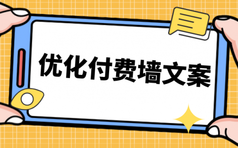 优化付费墙文案：提升用户转化与收入的实用策略