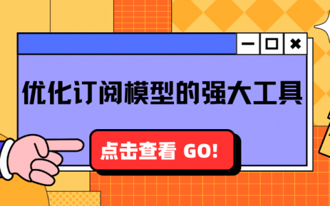 订阅宝：助力应用开发者优化订阅模型的强大工具