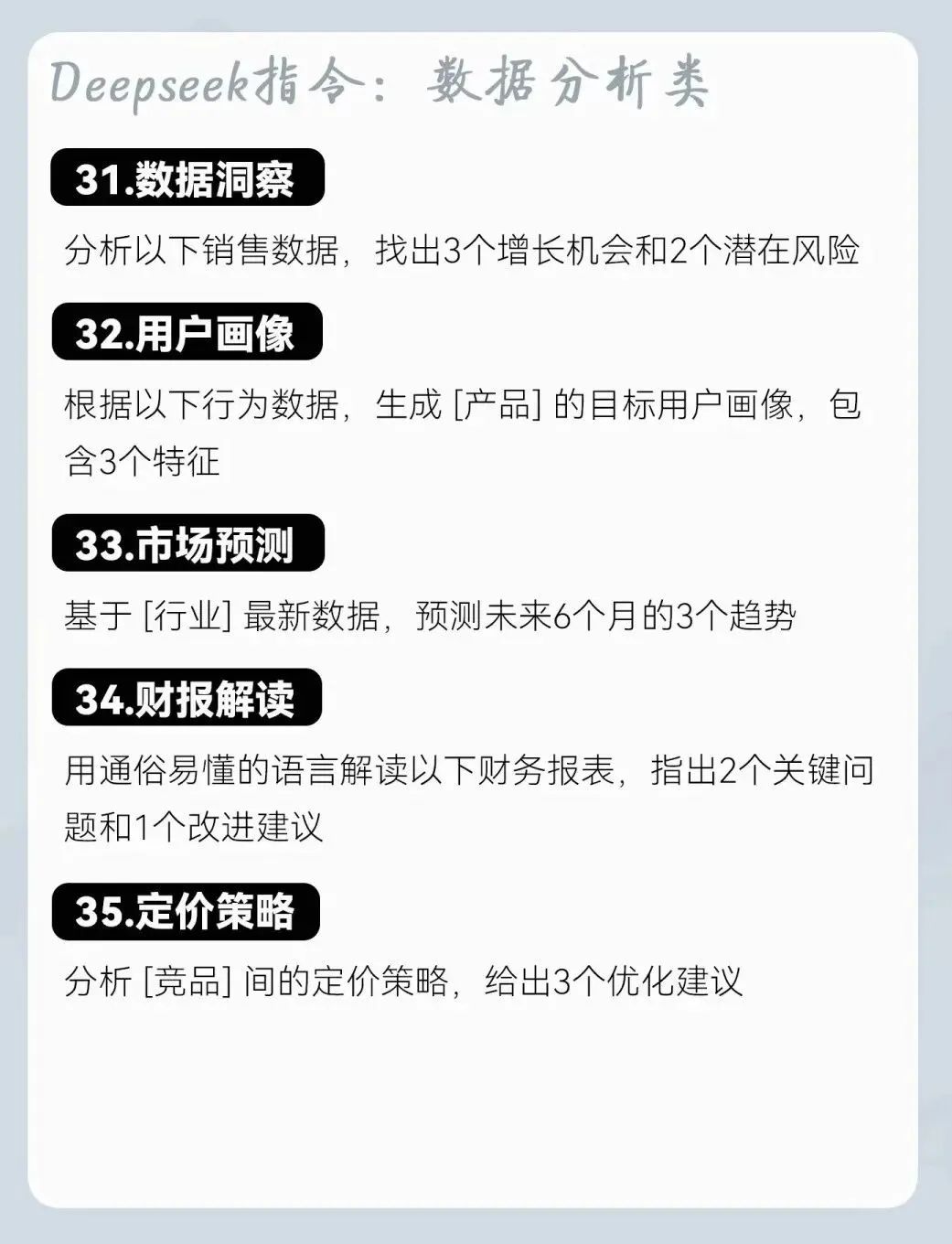 职场必备：35个超实用deepseek指令