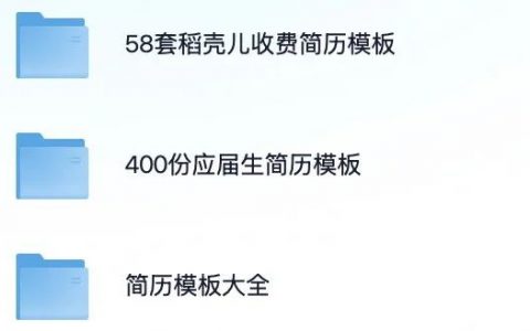 各行各业简历模板大合集   <sup><font color=red>免费下载</font></sup>