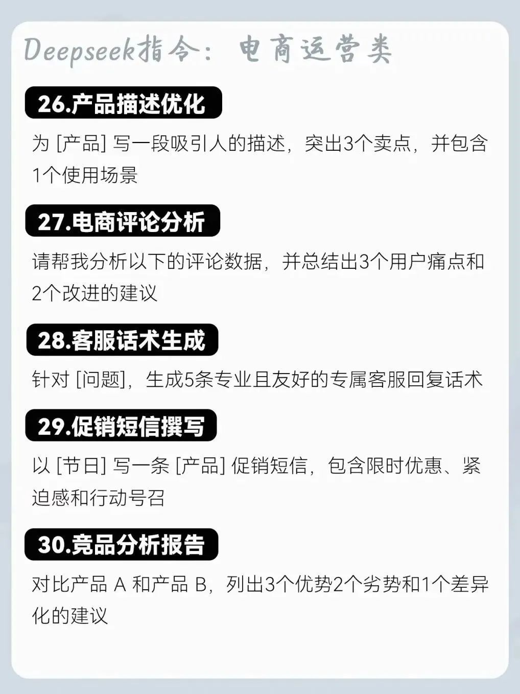 职场必备：35个超实用deepseek指令