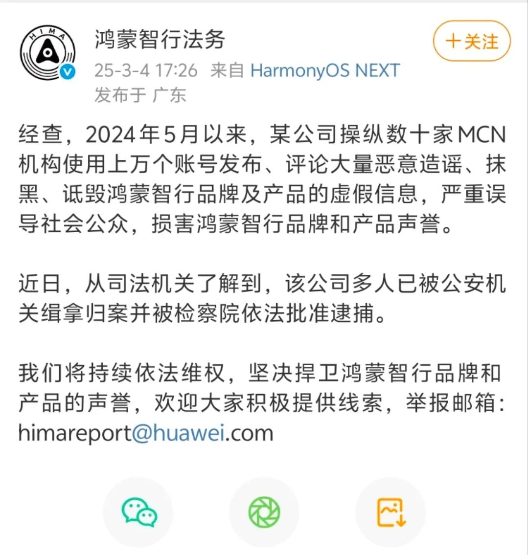 鸿蒙智行 : MCN操纵上万账号诋毁，多人被抓！