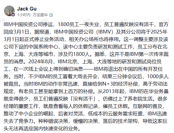 传IBM中国停止运营,1800人一夜失业