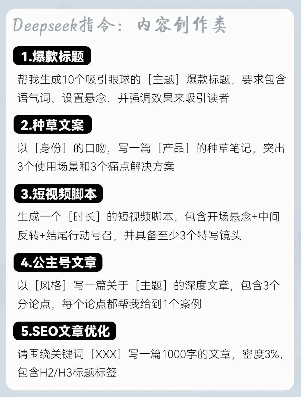 职场必备：35个超实用deepseek指令