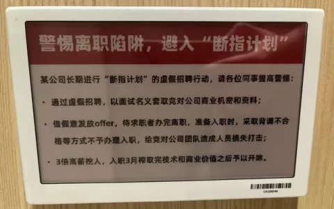 某大厂用厕所文化提醒“断指计划”