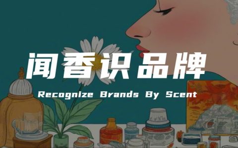 营销专家陈壕：闻香识品牌——运用气味营销打造品牌的“情感锚点”