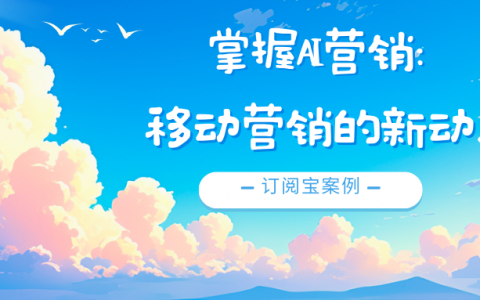 掌握AI营销：移动营销的新动力