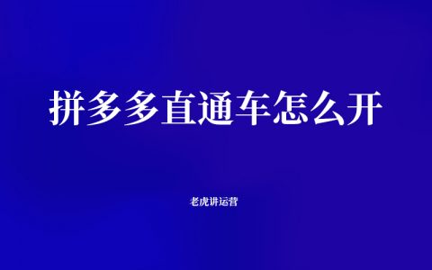 拼多多直通车怎么开