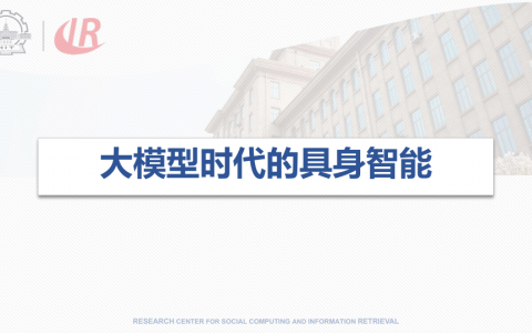 哈工大：大模型时代的具身智能   <sup><font color=red>免费下载</font></sup>