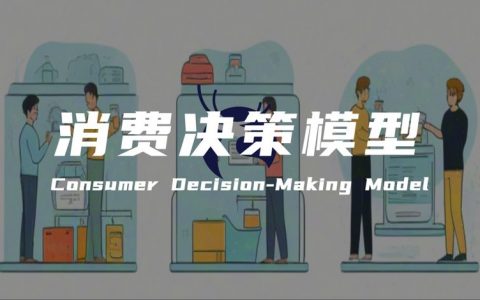 营销专家陈壕：营销从业者必须掌握的消费者决策模型