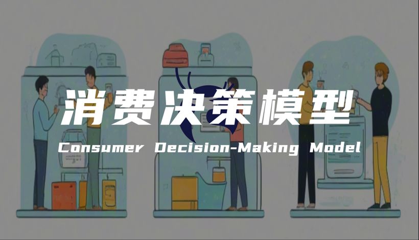 营销专家陈壕：营销从业者必须掌握的消费者决策模型