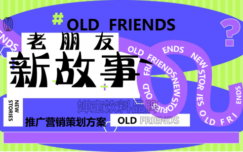 婵宝饮料品牌推广营销策划方案